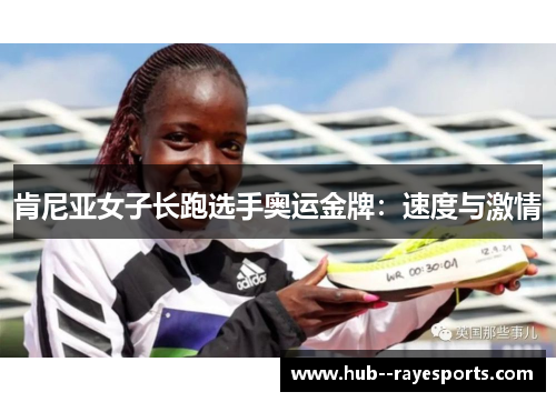 肯尼亚女子长跑选手奥运金牌：速度与激情