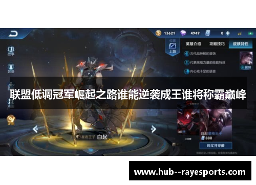 联盟低调冠军崛起之路谁能逆袭成王谁将称霸巅峰