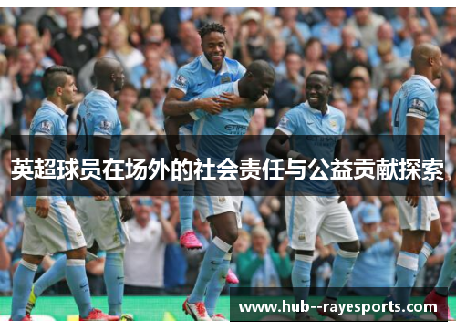 英超球员在场外的社会责任与公益贡献探索