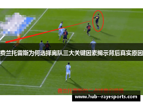 费兰托雷斯为何选择离队三大关键因素揭示背后真实原因
