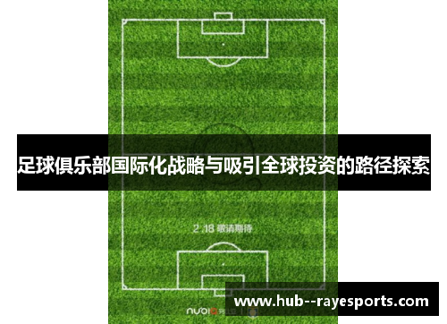 足球俱乐部国际化战略与吸引全球投资的路径探索 足球俱乐部国际化战略与吸引全球投资的路径探索