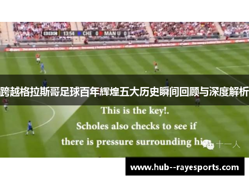 跨越格拉斯哥足球百年辉煌五大历史瞬间回顾与深度解析