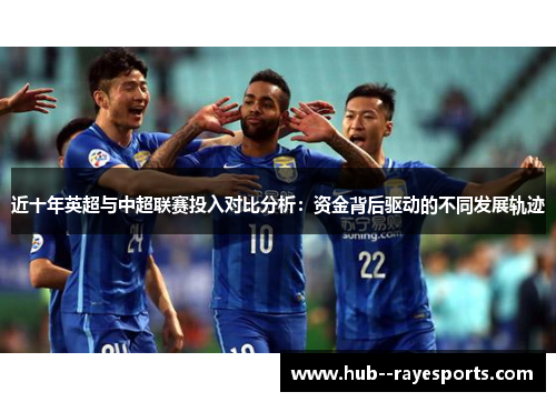 近十年英超与中超联赛投入对比分析：资金背后驱动的不同发展轨迹