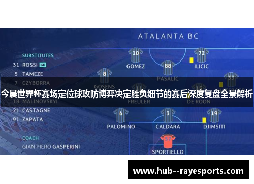 今晨世界杯赛场定位球攻防博弈决定胜负细节的赛后深度复盘全景解析