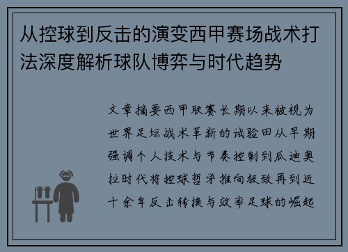 从控球到反击的演变西甲赛场战术打法深度解析球队博弈与时代趋势
