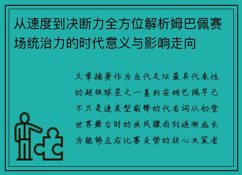 从速度到决断力全方位解析姆巴佩赛场统治力的时代意义与影响走向