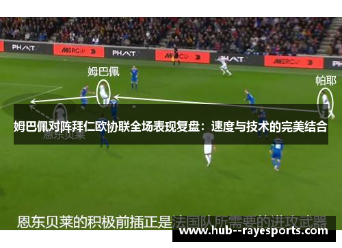 姆巴佩对阵拜仁欧协联全场表现复盘：速度与技术的完美结合