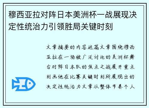 穆西亚拉对阵日本美洲杯一战展现决定性统治力引领胜局关键时刻