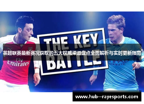 英超联赛最新赛况获取的五大权威渠道盘点全面解析与实时更新指南 英超联赛最新赛况获取的五大权威渠道盘点全面解析与实时更新指南