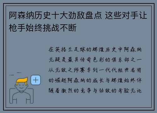 阿森纳历史十大劲敌盘点 这些对手让枪手始终挑战不断