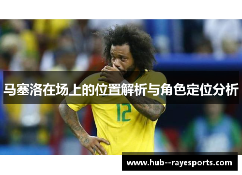 马塞洛在场上的位置解析与角色定位分析