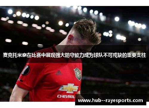 麦克托米奈在比赛中展现强大防守能力成为球队不可或缺的重要支柱 麦克托米奈在比赛中展现强大防守能力成为球队不可或缺的重要支柱