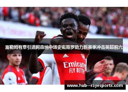 富勒姆有意引进阿森纳中场史密斯罗助力新赛季冲击英超前六