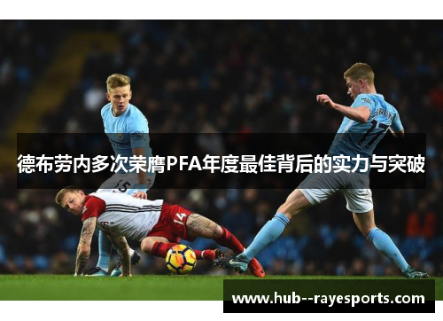 德布劳内多次荣膺PFA年度最佳背后的实力与突破