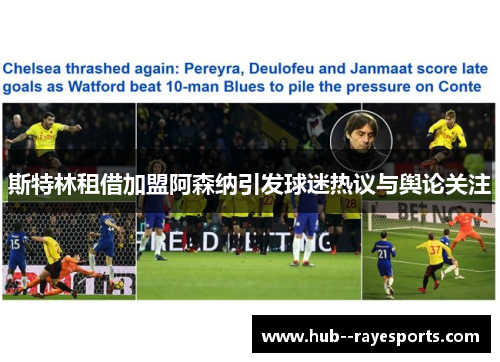 斯特林租借加盟阿森纳引发球迷热议与舆论关注