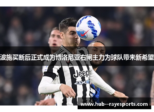 波施买断后正式成为博洛尼亚右闸主力为球队带来新希望 波施买断后正式成为博洛尼亚右闸主力为球队带来新希望