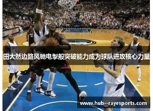 田大然边路风驰电掣般突破能力成为球队进攻核心力量