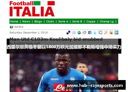 西里尔恩贡格冬窗以1800万欧元加盟那不勒斯增强中场实力 西里尔恩贡格冬窗以1800万欧元加盟那不勒斯增强中场实力