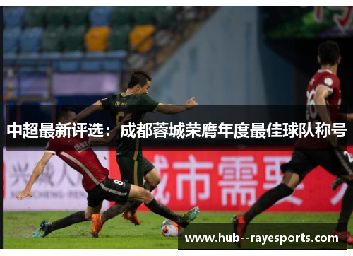 中超最新评选：成都蓉城荣膺年度最佳球队称号