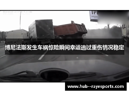 博尼法斯发生车祸惊险瞬间幸运逃过重伤情况稳定 博尼法斯发生车祸惊险瞬间幸运逃过重伤情况稳定