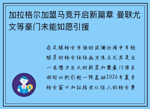 加拉格尔加盟马竞开启新篇章 曼联尤文等豪门未能如愿引援 加拉格尔加盟马竞开启新篇章 曼联尤文等豪门未能如愿引援