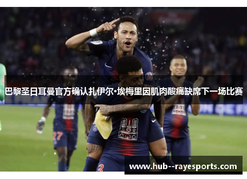 巴黎圣日耳曼官方确认扎伊尔·埃梅里因肌肉酸痛缺席下一场比赛