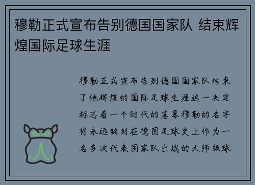 穆勒正式宣布告别德国国家队 结束辉煌国际足球生涯