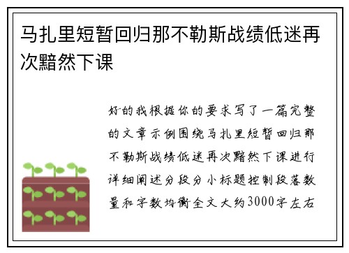 马扎里短暂回归那不勒斯战绩低迷再次黯然下课