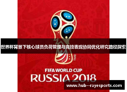 世界杯背景下核心球员负荷管理与竞技表现协同优化研究路径探索