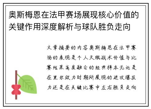 奥斯梅恩在法甲赛场展现核心价值的关键作用深度解析与球队胜负走向