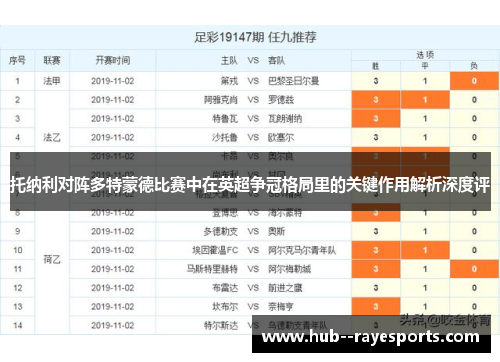 托纳利对阵多特蒙德比赛中在英超争冠格局里的关键作用解析深度评