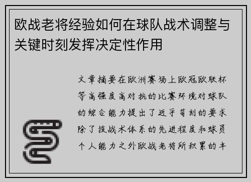 欧战老将经验如何在球队战术调整与关键时刻发挥决定性作用