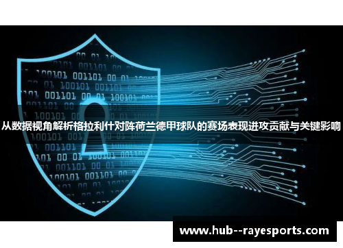从数据视角解析格拉利什对阵荷兰德甲球队的赛场表现进攻贡献与关键影响