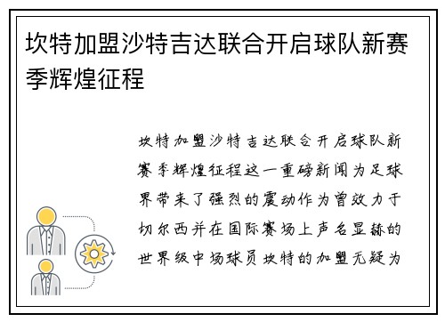 坎特加盟沙特吉达联合开启球队新赛季辉煌征程 坎特加盟沙特吉达联合开启球队新赛季辉煌征程