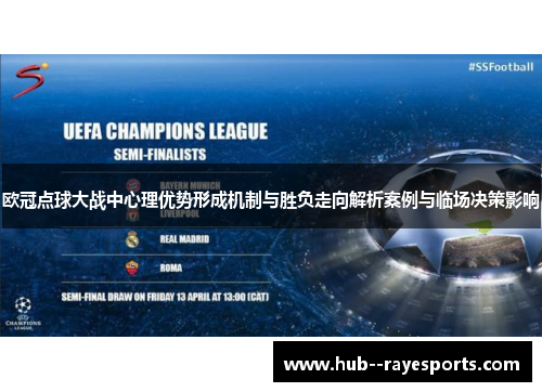 欧冠点球大战中心理优势形成机制与胜负走向解析案例与临场决策影响 欧冠点球大战中心理优势形成机制与胜负走向解析案例与临场决策影响