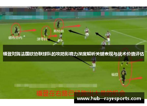福登对阵法国欧协联球队的攻防影响力深度解析关键表现与战术价值评估 福登对阵法国欧协联球队的攻防影响力深度解析关键表现与战术价值评估