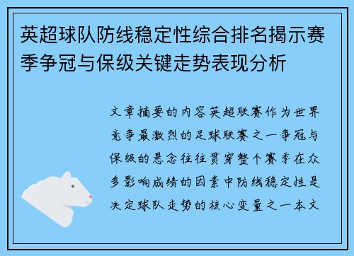 英超球队防线稳定性综合排名揭示赛季争冠与保级关键走势表现分析