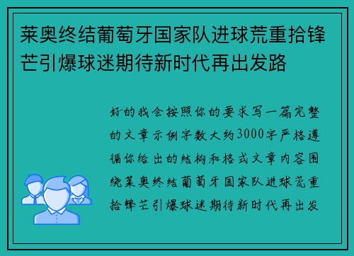 莱奥终结葡萄牙国家队进球荒重拾锋芒引爆球迷期待新时代再出发路