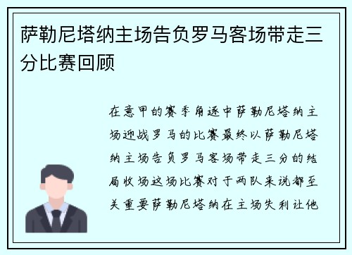 萨勒尼塔纳主场告负罗马客场带走三分比赛回顾