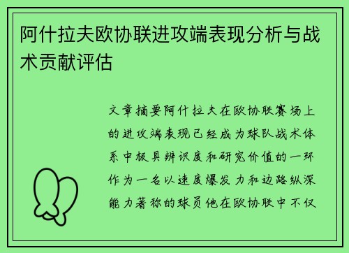 阿什拉夫欧协联进攻端表现分析与战术贡献评估 阿什拉夫欧协联进攻端表现分析与战术贡献评估