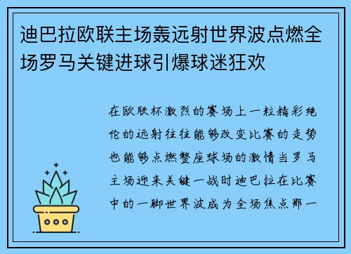 迪巴拉欧联主场轰远射世界波点燃全场罗马关键进球引爆球迷狂欢