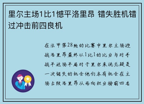 里尔主场1比1憾平洛里昂 错失胜机错过冲击前四良机