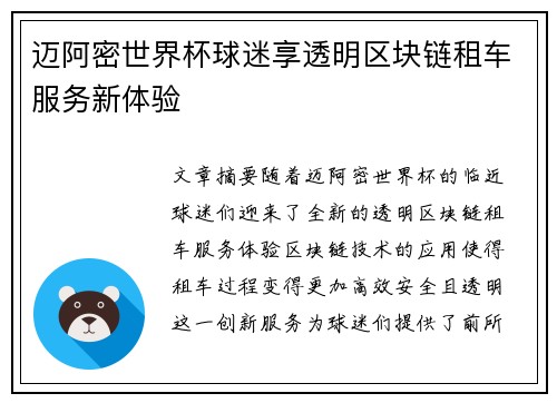 迈阿密世界杯球迷享透明区块链租车服务新体验