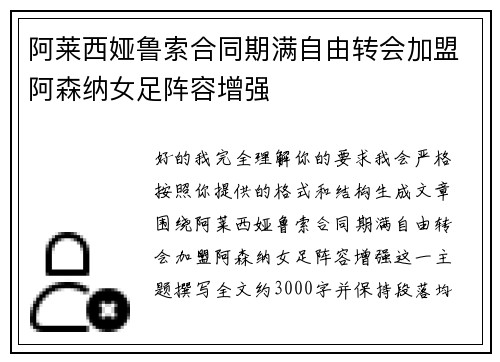 阿莱西娅鲁索合同期满自由转会加盟阿森纳女足阵容增强