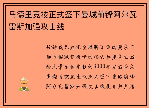 马德里竞技正式签下曼城前锋阿尔瓦雷斯加强攻击线 马德里竞技正式签下曼城前锋阿尔瓦雷斯加强攻击线