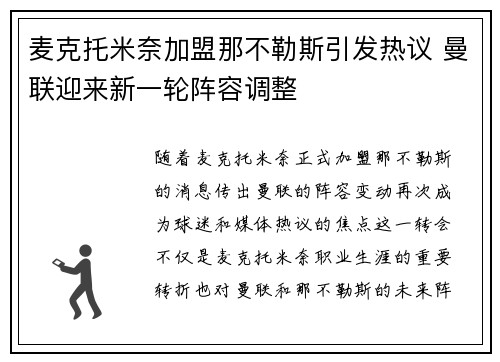 麦克托米奈加盟那不勒斯引发热议 曼联迎来新一轮阵容调整