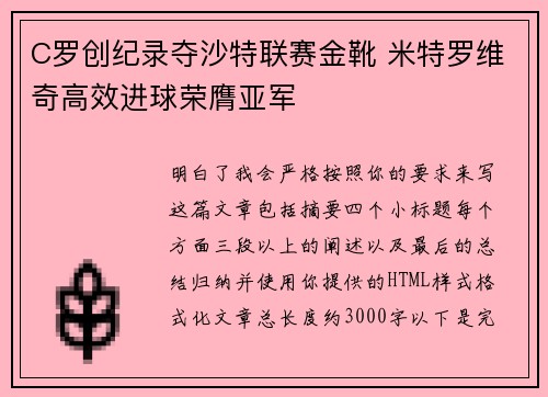C罗创纪录夺沙特联赛金靴 米特罗维奇高效进球荣膺亚军