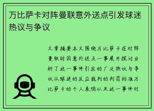 万比萨卡对阵曼联意外送点引发球迷热议与争议