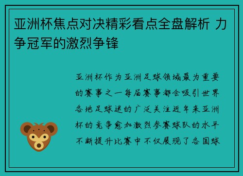 亚洲杯焦点对决精彩看点全盘解析 力争冠军的激烈争锋