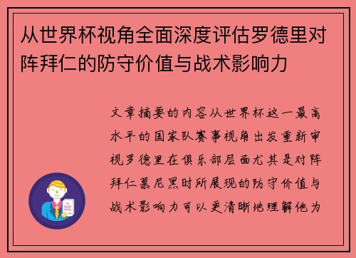 从世界杯视角全面深度评估罗德里对阵拜仁的防守价值与战术影响力